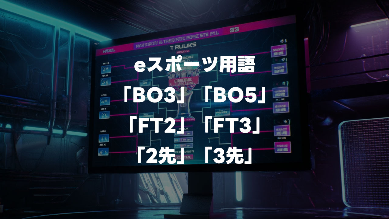 格闘ゲームの大会でよく聞く「BO3」「BO5」もしくは「FT2」「FT3」について解説