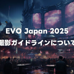 EVO Japan 2025の撮影について運営に問い合わせて聞いてきました