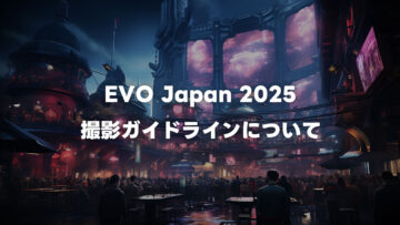 EVO Japan 2025の撮影について運営に問い合わせて聞いてきました EVO Japan 2025の撮影について運営に問い合わせて聞いてきました