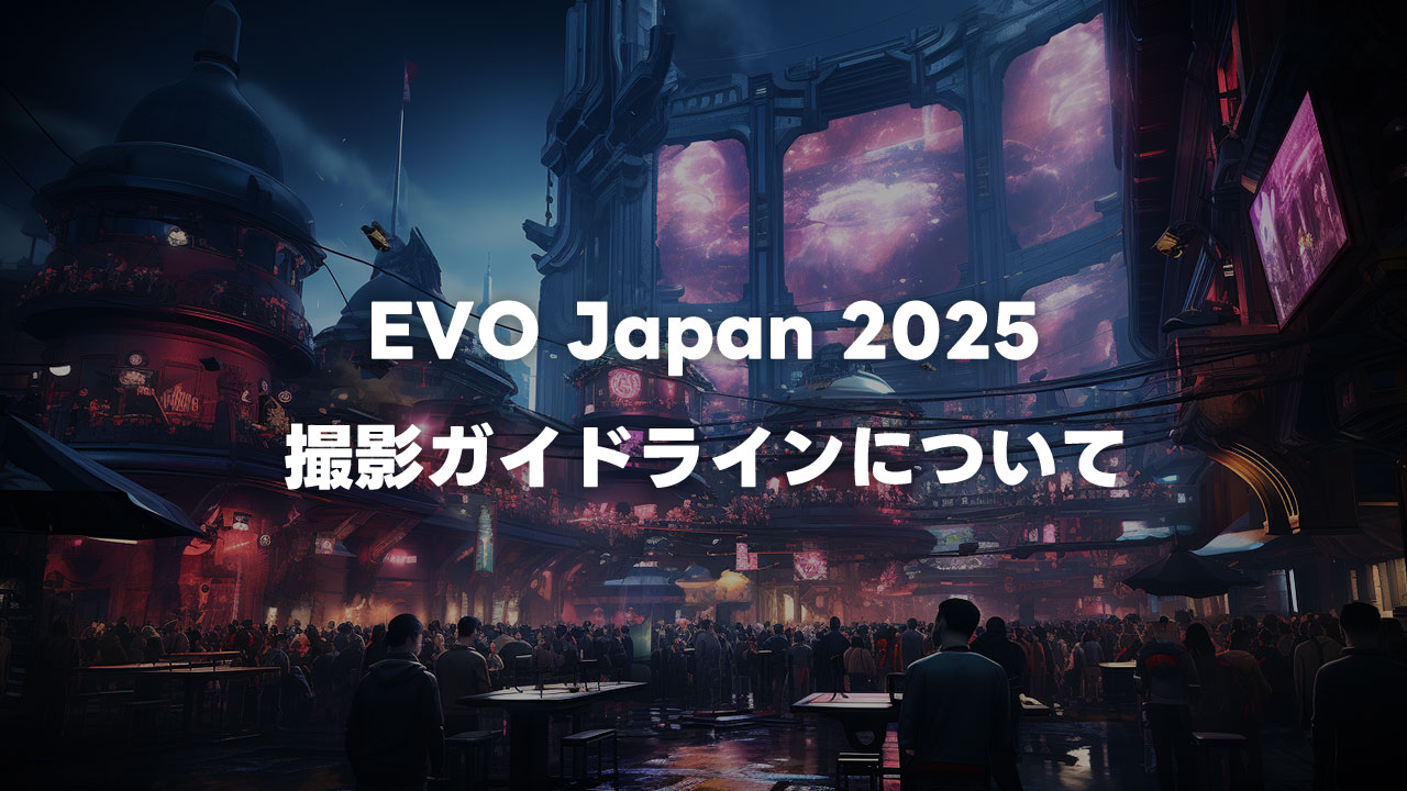 EVO Japan 2025の撮影について運営に問い合わせて聞いてきました