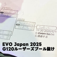 EVO Japan 2025 初日のG120プール、ルーザーズでプール抜けできました！