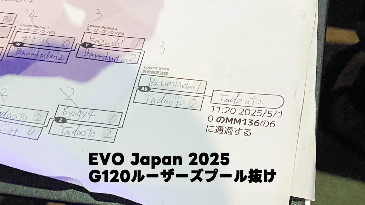 EVO Japan 2025 初日のG120プール、ルーザーズでプール抜けできました！