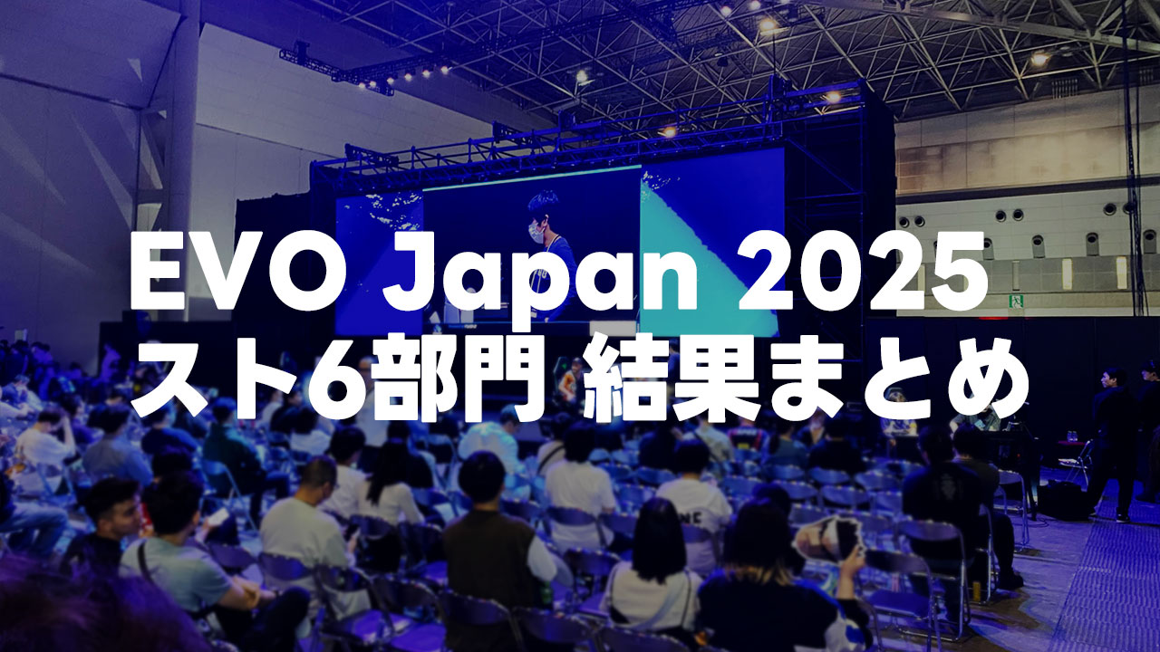 EVO Japan 2025 スト6部門TOP8の結果まとめ