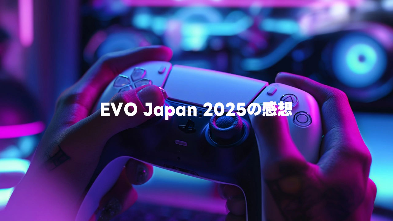 EVO Japanに参加して、次回以降気をつけた方がいいと思ったことまとめ