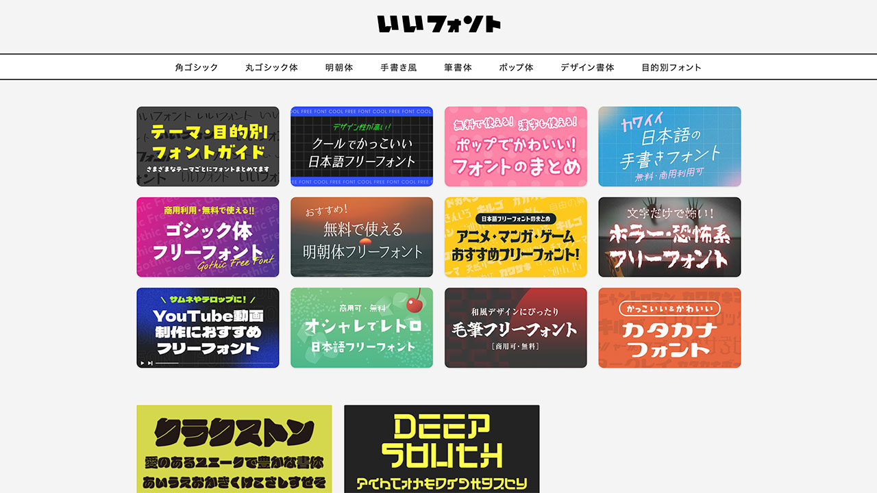 最近フォント探しは「いいフォント」を使ってます