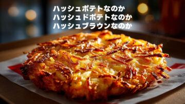 ハッシュポテト? ハッシュドポテト? ハッシュブラウン? 呼び方がバラバラな理由を探ってみた ハッシュポテト? ハッシュドポテト? ハッシュブラウン? 呼び方がバラバラな理由を探ってみた