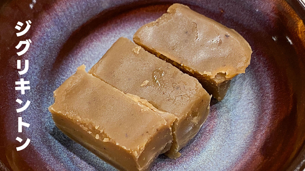 高知の和菓子「ジグリキントン」が栗そのものの味でうますぎる