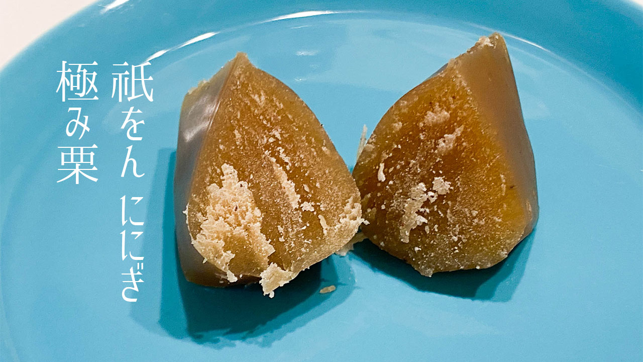 「祇をん ににぎ」の「極み栗」がうますぎる