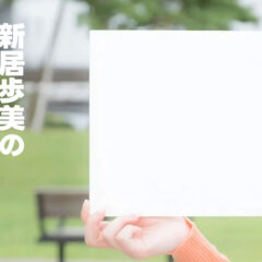 ドラマチックレコード新居歩美の大喜利、ずっと観てられる