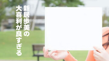 ドラマチックレコード新居歩美の大喜利、ずっと観てられる ドラマチックレコード新居歩美の大喜利、ずっと観てられる