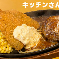 大鳥居の洋食屋「キッチンさん太」のハンバーグがうますぎる