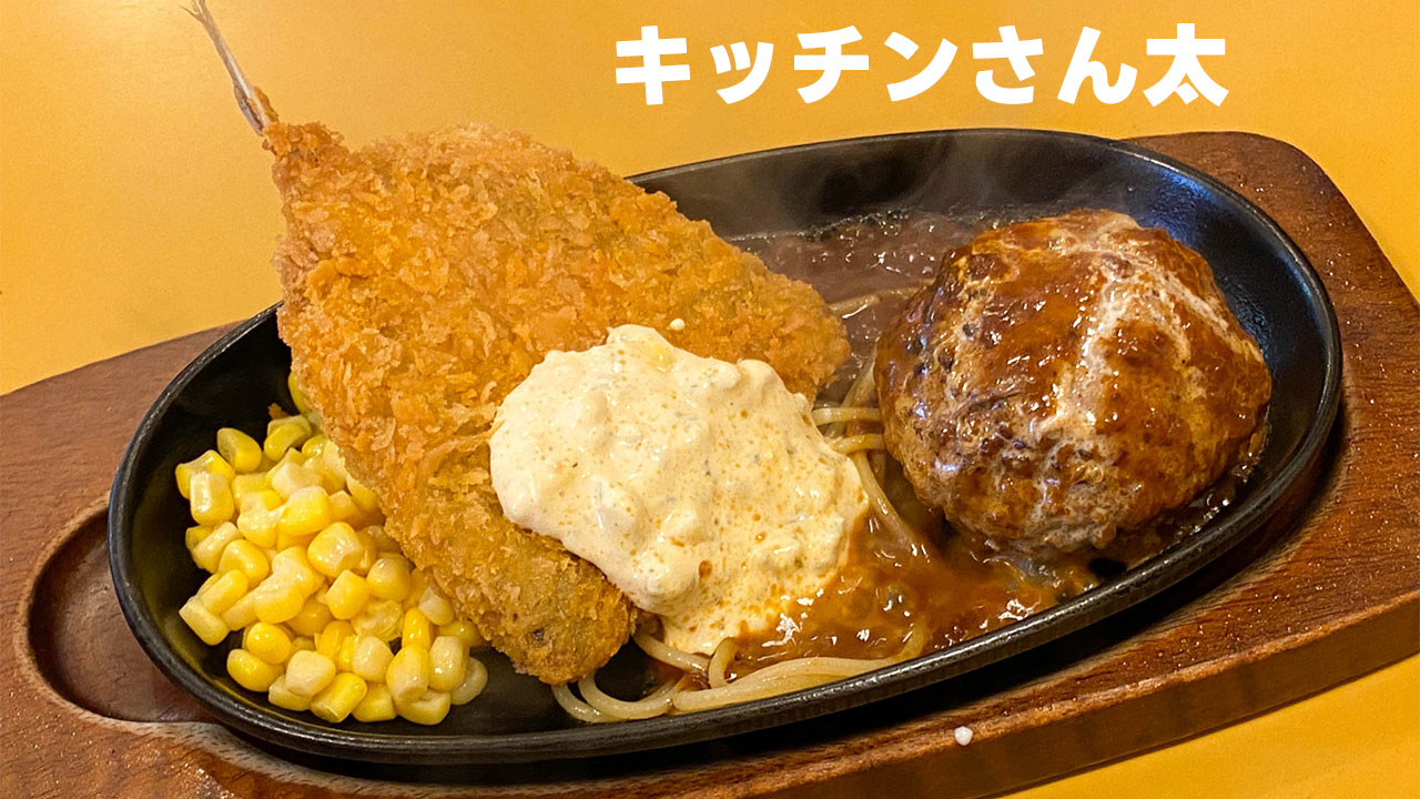 大鳥居の洋食屋「キッチンさん太」のハンバーグがうますぎる