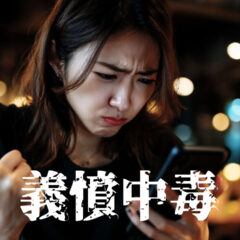 SNSで誰かを叩くことがやめられない人がいなくならない理由