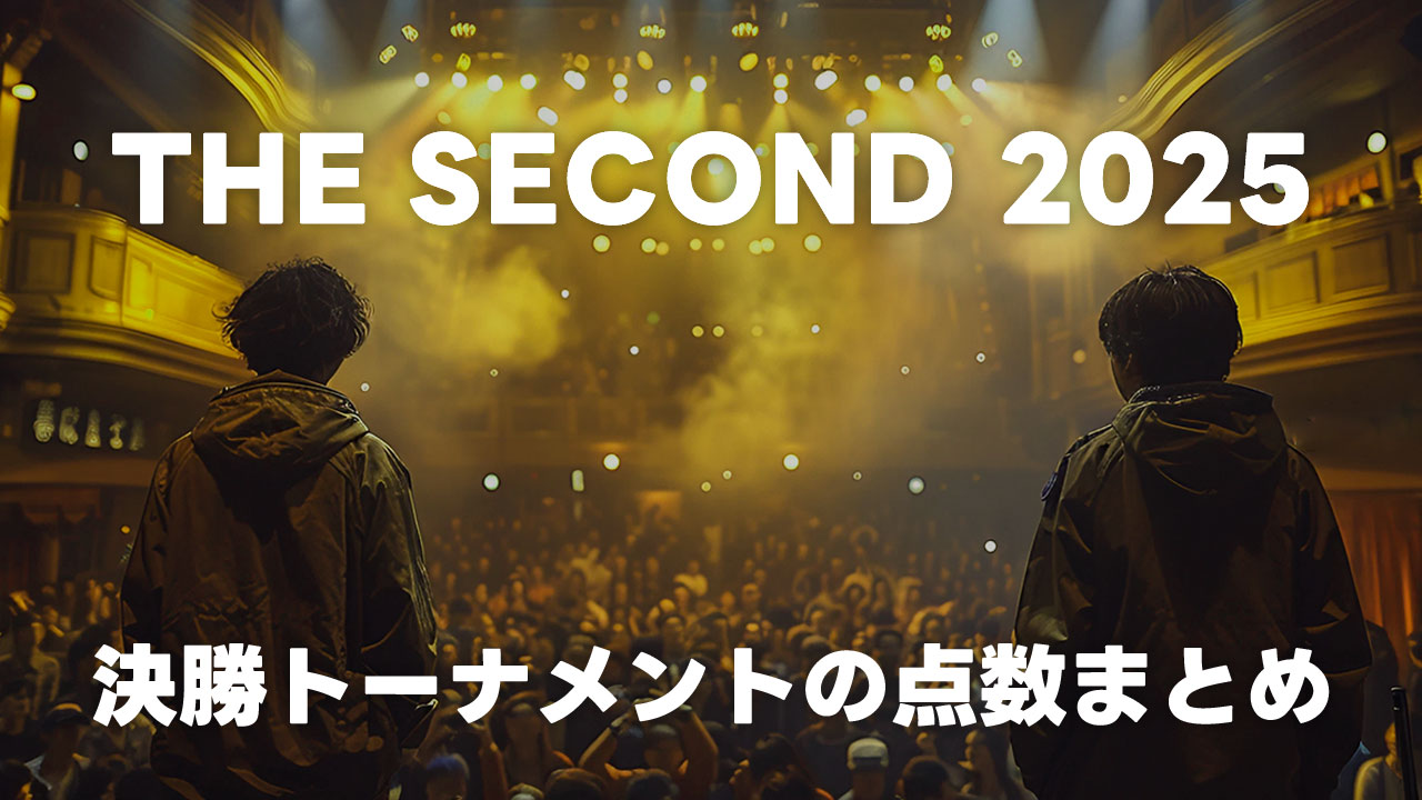 THE SECOND 2025の決勝トーナメント点数まとめ #ザセカンド