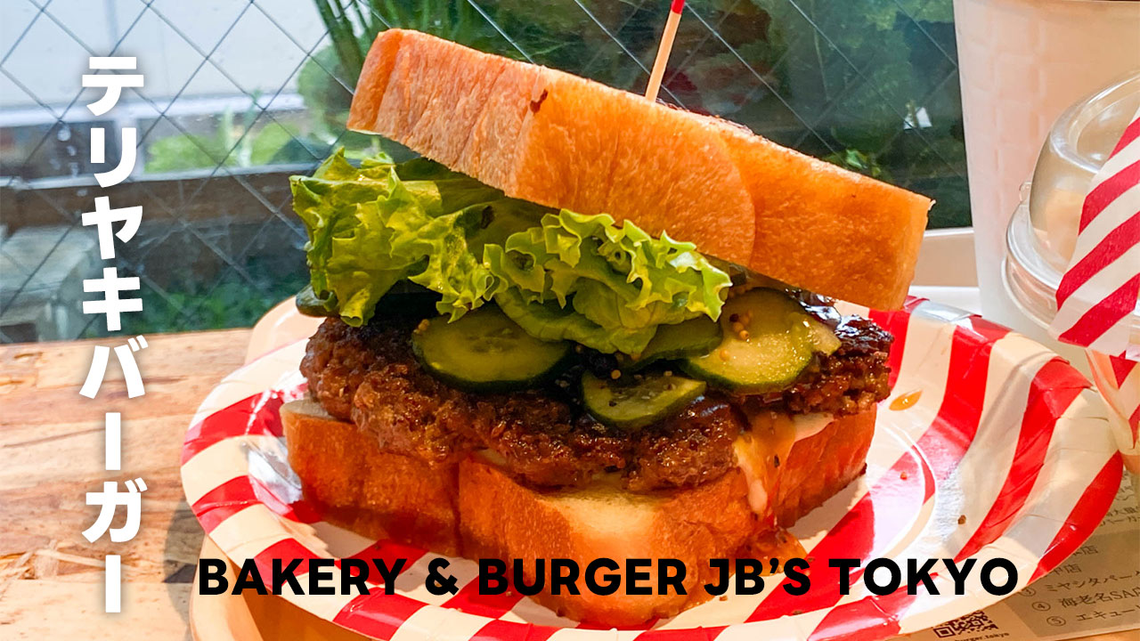 代々木駅のハンバーガー屋「BAKERY & BURGER JB’S TOKYO」のテリヤキバーガーがうますぎる！