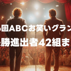 第46回ABCお笑いグランプリの準決勝進出者42組まとめ