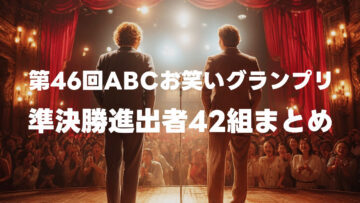 第46回ABCお笑いグランプリの準決勝進出者42組まとめ 第46回ABCお笑いグランプリの準決勝進出者42組まとめ