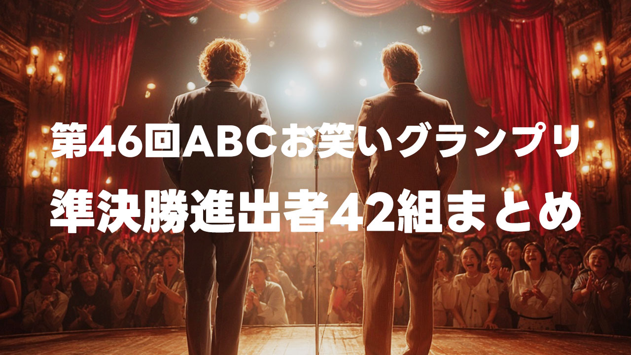 第46回ABCお笑いグランプリの準決勝進出者42組まとめ