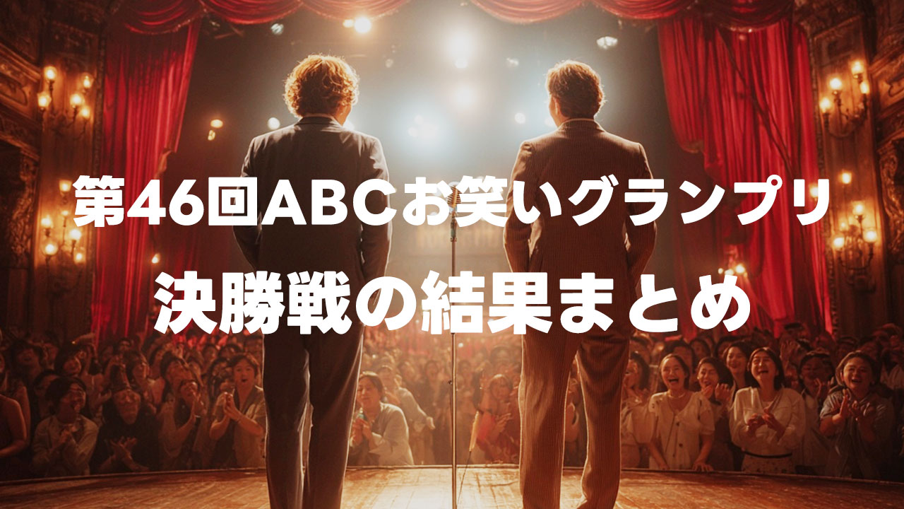 第46回ABCお笑いグランプリの決勝戦の結果まとめ