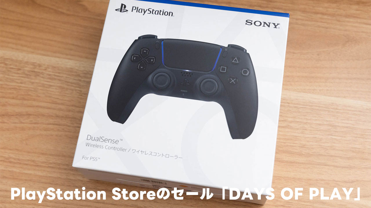 毎年開催されるPlayStation Storeのセール「DAYS OF PLAY」でDualSenseが安く買える