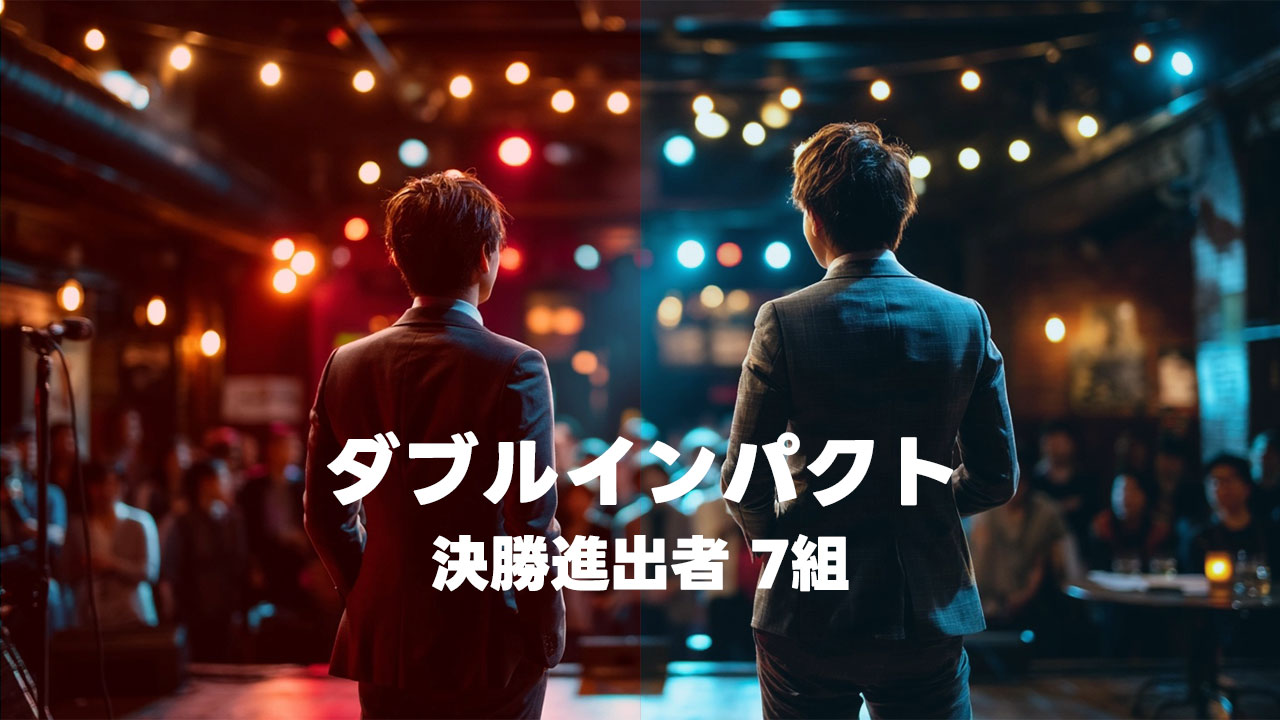 漫才とコントの二刀流芸人の賞レース「ダブルインパクト」の決勝に進出した7組まとめ