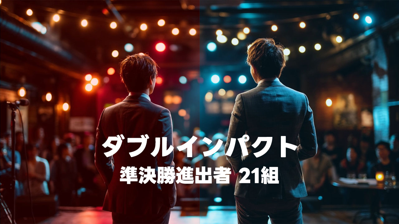 漫才とコントの二刀流芸人の賞レース「ダブルインパクト」の準決勝に進出した21組まとめ