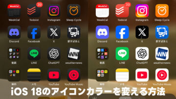 【iOS 18】ダークモードのアイコンカラーだけ変更する方法 【iOS 18】ダークモードのアイコンカラーだけ変更する方法