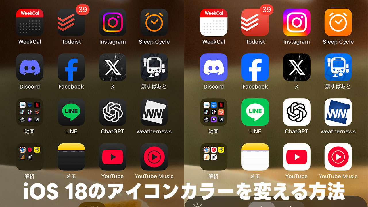 【iOS 18】ダークモードのアイコンカラーだけ変更する方法