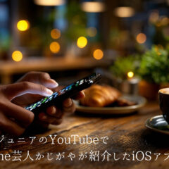 千原ジュニアのYouTubeでiPhone芸人かじがやが紹介したiOSアプリ3つ