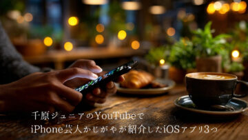 千原ジュニアのYouTubeでiPhone芸人かじがやが紹介したiOSアプリ3つ 千原ジュニアのYouTubeでiPhone芸人かじがやが紹介したiOSアプリ3つ