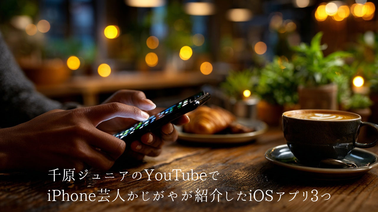 千原ジュニアのYouTubeでiPhone芸人かじがやが紹介したiOSアプリ3つ