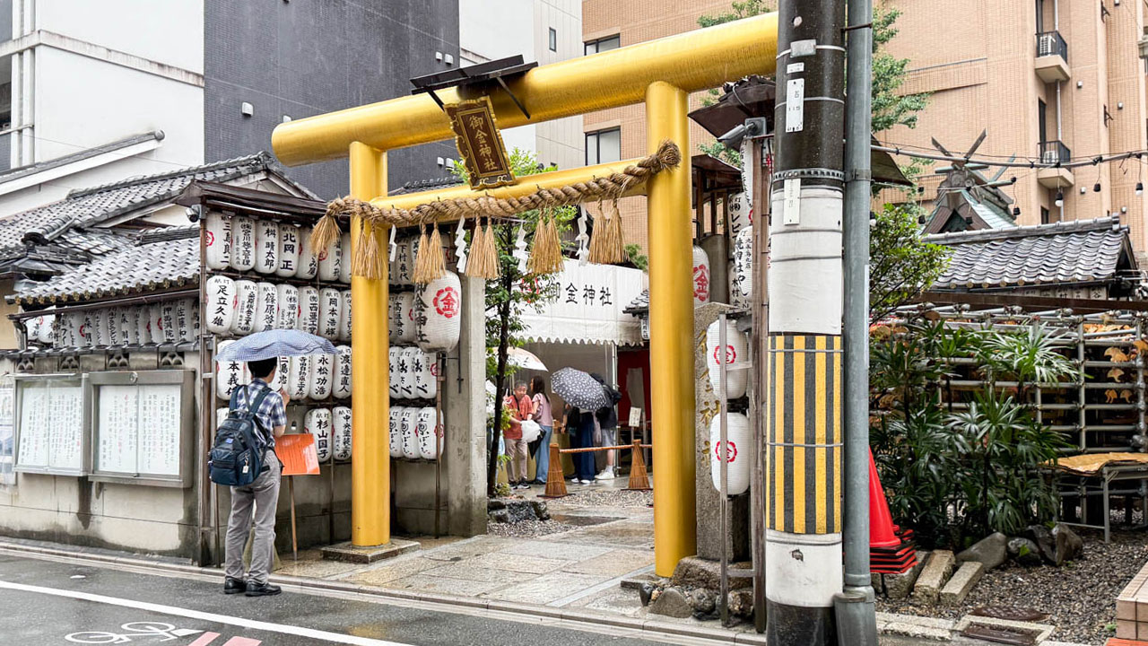 二条城近くにある「御金神社」に行ってきました