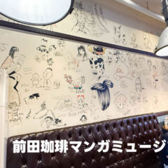 京都「前田珈琲 マンガミュージアム店」は漫画家の直筆サインが大量に見られる