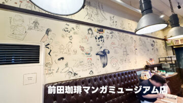京都「前田珈琲 マンガミュージアム店」は漫画家の直筆サインが大量に見られる 京都「前田珈琲 マンガミュージアム店」は漫画家の直筆サインが大量に見られる