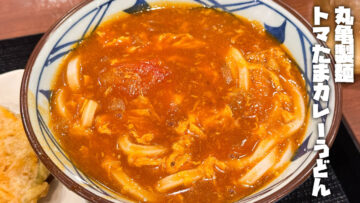 丸亀製麺「トマたまカレーうどん」がうまかった 丸亀製麺「トマたまカレーうどん」がうまかった
