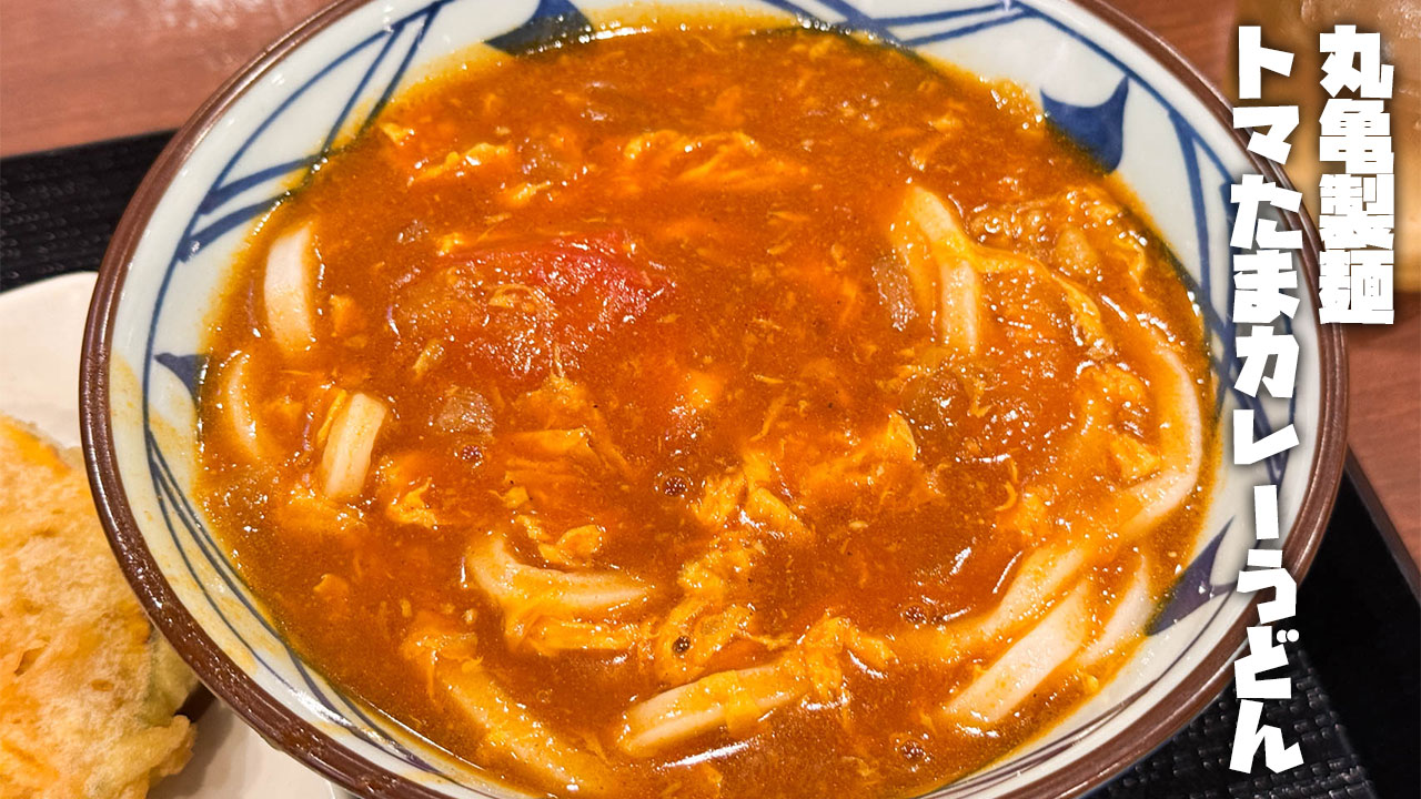 丸亀製麺「トマたまカレーうどん」がうまかった