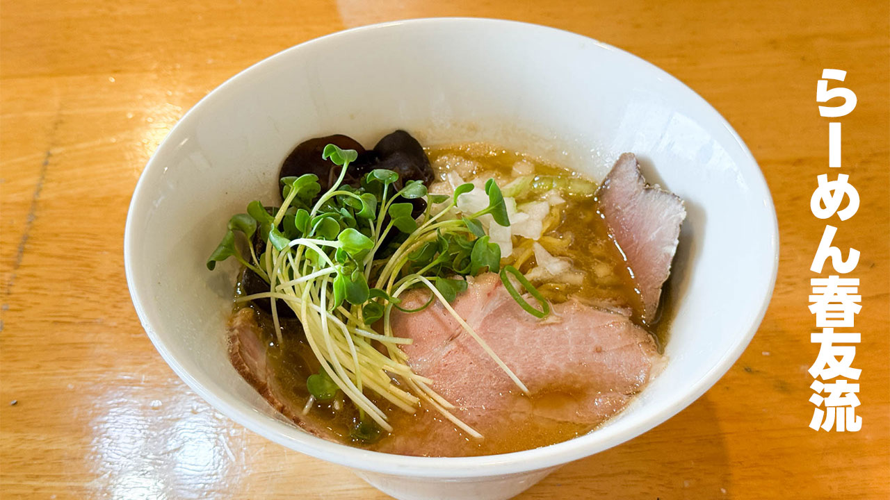 「古民家らーめん春友流」でしょうゆラーメンをいただきました！