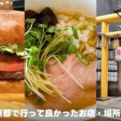 奈良・京都弾丸旅行で行った店がどこも良かったのでまとめ