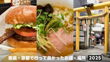 奈良・京都弾丸旅行で行った店がどこも良かったのでまとめ 奈良・京都弾丸旅行で行った店がどこも良かったのでまとめ