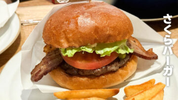 近鉄奈良駅前の「さくらバーガー」の自家製ベーコンがうますぎる! 近鉄奈良駅前の「さくらバーガー」の自家製ベーコンがうますぎる!