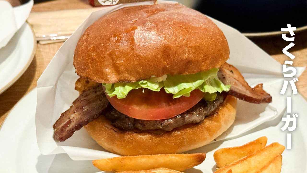 近鉄奈良駅前の「さくらバーガー」の自家製ベーコンがうますぎる！