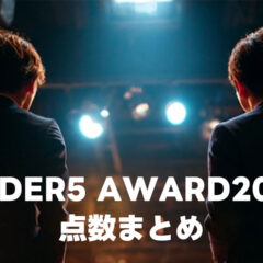 結成5年以下の賞レース「UNDER5 AWARD 2025」の結果まとめ