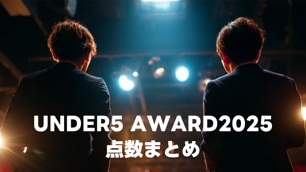 結成5年以下の賞レース「UNDER5 AWARD 2025」の結果まとめ