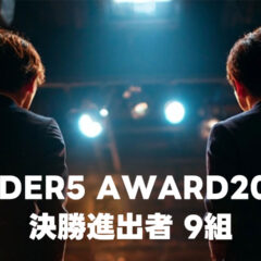UNDER5 AWARD2025の決勝戦に進出した9組まとめ