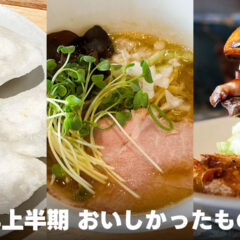 2025年上半期に食べた美味しかったお店まとめ