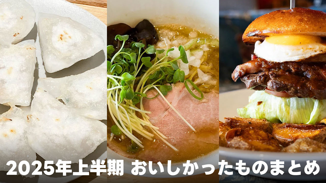 2025年上半期に食べた美味しかったお店まとめ