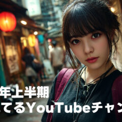 2025年上半期 最近よく観ているYouTubeチャンネルまとめ