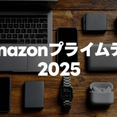 Amazonプライムデーで毎年のように買っているものと今年買いたいもの【2025年版】
