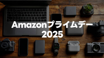Amazonプライムデーで毎年のように買っているものと今年買いたいもの【2025年版】 Amazonプライムデーで毎年のように買っているものと今年買いたいもの【2025年版】
