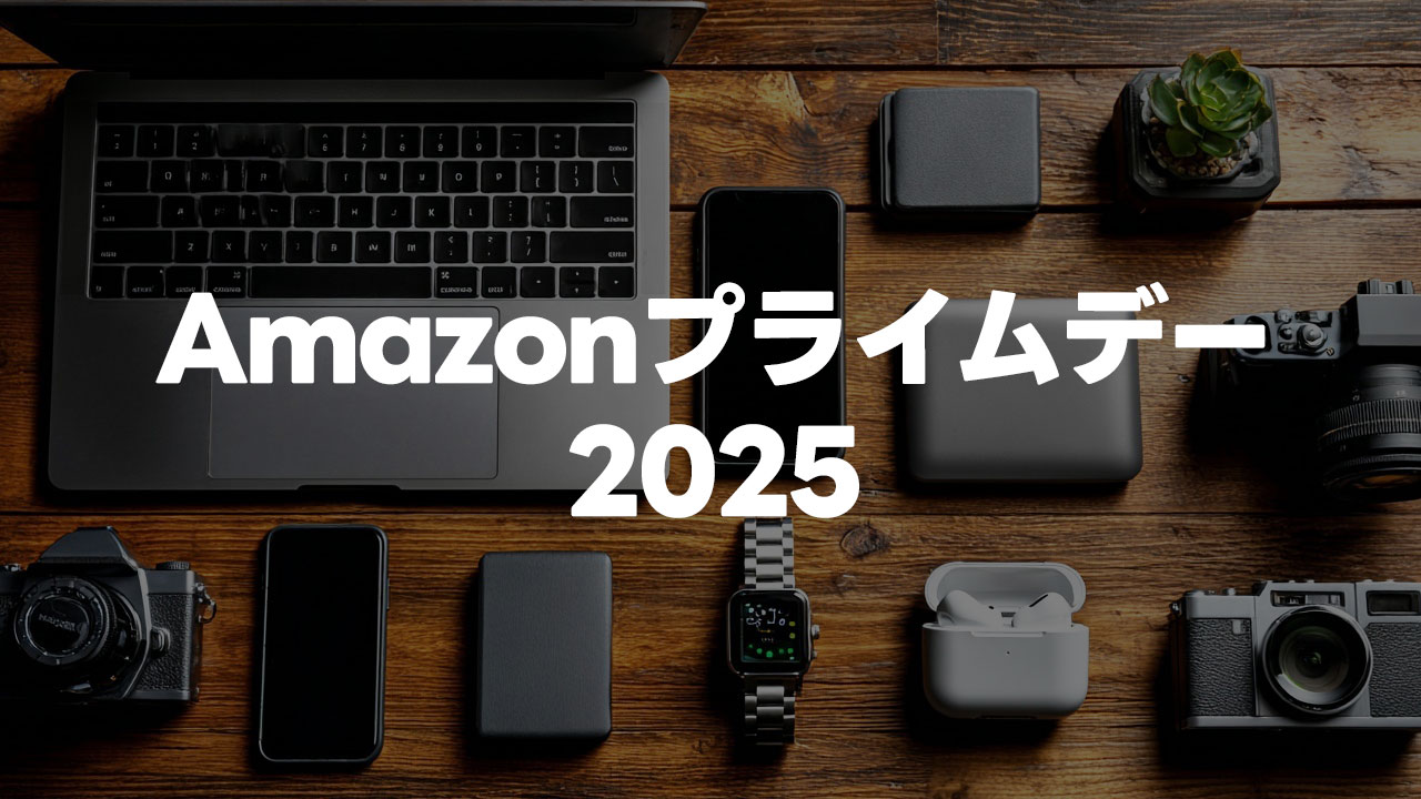 Amazonプライムデーで毎年のように買っているものと今年買いたいもの【2025年版】